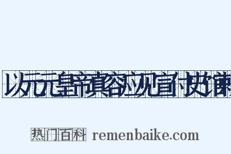 以元元皇帝真容应见宣付史馆敕是什么意思的图片